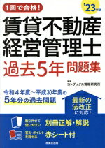 【中古】 1回で合格！賃貸不動産経営管理士　過去5年問題集(