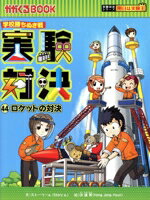 【中古】 学校勝ちぬき戦 実験対決(44) ロケットの対決 かがくるBOOK実験対決シリーズ 明日は実験王／ストーリーa．(文),洪鐘賢(絵)