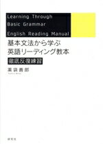 【中古】 基本文法から学ぶ英語リーディング教本徹底反復練習／薬袋善郎(著者)