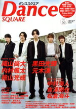 【中古】 ダンススクエア(vol．56) 織山尚大×黒田光輝×内村颯太×元木湧×檜山光成 HINODE　MOOK／マガジンハウス(編者)