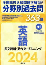 【中古】 全国高校入試問題正解 分野別過去問363題 英語 長文読解 英作文 リスニング(2024年受験用)／旺文社(編者)