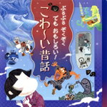 【中古】 ぶるぶるぞくぞくでもおもしろい！こわ～い昔話／井上コトリ(著者),杉本深由起(著者),鈴木初江(著者),すとうあさえ(著者),林木林(著者)