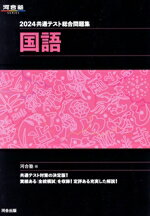  共通テスト総合問題集　国語(2024) 河合塾SERIES／河合塾(編者)