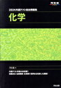  共通テスト総合問題集　化学(2024) 河合塾SERIES／河合塾(編者)