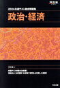  共通テスト総合問題集　政治・経済(2024) 河合塾SERIES／河合塾(編者)