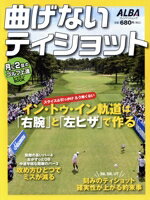 【中古】 曲げないティショット 月に2回のゴルフ上達レッスンBOOK プレジデントムック／ALBA(編者)