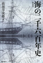 【中古】 海の二千六百年史 復刻版／高須芳次郎(著者)