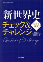 【中古】 新世界史　チェック＆チャレンジ 世探706準拠／新世界史チェック＆チャレンジ編集委員会(編者)