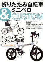 【中古】 折りたたみ自転車＆ミニベロCUSTOM TATSUMI MOOK／辰巳出版(編者)