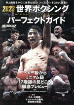 【中古】 世界ボクシングパーフェクトガイド(2023) B・B・MOOK／ベースボール・マガジン社(編者)