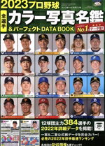 Baseball - 【中古】 プロ野球全選手カラー写真名鑑＆パーフェクトDATA　BOOK(2023) B・B・MOOK／ベースボール・マガジン社(編者)