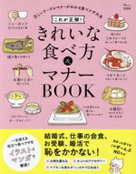 Other - 【中古】 これが正解！きれいな食べ方＆マナーBOOK TJ　MOOK／宝島社(編者)