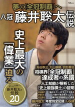 【中古】 八冠　藤井聡太伝説 夢の「全冠制覇」へ TJ　MOOK／宝島社(編者)