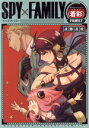 【中古】 SPY×FAMILY オペレーション〈着彩イロヌリ〉ーFAMILYー/遠藤達哉(著者)