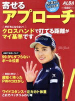 【中古】 寄せるアプローチ 月に2回のゴルフ上達レッスンBOOK プレジデントムック　ALBA　TROSSーVIEW／ALBA(編者)