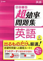 Linguistics Study - 【中古】 高校入試　超効率問題集　英語 シグマベスト／文英堂編集部(編者)