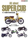 【中古】 All about SUPER CUB スーパーカブ大全 ホンダ創業75周年記念版 Motor Magazine Mook／モーターマガジン社(編者)