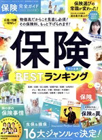 【中古】 保険完全ガイド(2023-2024年版) MONOQLO特別編集 100％ムックシリーズ 完全ガイドシリーズ375／晋遊舎(編者)