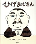 【中古】 ひげおじさん 講談社の創作絵本／高橋潤子(文),北谷しげひさ(絵)