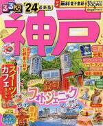 【中古】 るるぶ　神戸・三宮・元町(’24) るるぶ情報版／JTBパブリッシング(編者)