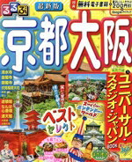 【中古】 るるぶ　京都　大阪　最新版 るるぶ情報版／JTBパブリッシング(編者)