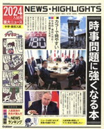 【中古】 2024年入試用重大ニュース　時事問題に強くなる本 中学・高校入試／Gakken(編者)...