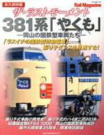 【中古】 ザ・ラストモーメント　381系「やくも」−岡山の国鉄型車両たち−　永久保...