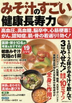 【中古】 みそ汁のすごい健康長寿力　高血圧、高血糖、脳卒中、心筋梗塞からがん、認知症、肌・骨の若..