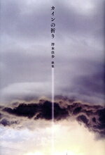 【中古】 カインの祈り　澤本佳歩　歌集／澤本佳歩(著者)