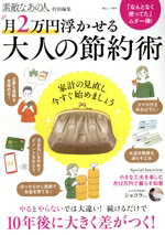 【中古】 月2万円浮かせる　大人の節約術 家計の見直し、今すぐ始めましょう TJ　MOOK　素敵なあの人特..