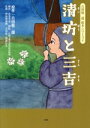  清坊と三吉 吉田絃二郎絵本シリーズ6／吉田絃二郎(原作),喜多秀哉