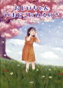  おじいちゃんいまどこにいるの？ 認知症のおじいちゃんと孫娘のおはなし／かわいそら(文),すずきたかはる(絵)