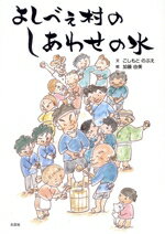 【中古】 よしべえ村のしあわせの水／こしもとのぶえ(文),加藤由美(絵)