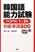 【中古】 韓国語能力試験TOPIK　1・2級初級単語800／河仁南(著者),南嘉英(著者)