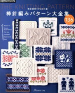  棒針編みパターン大全集136　完全保存リクエスト版 applemints／E＆Gクリエイツ(編者)