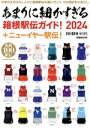 【中古】 あまりに細かすぎる箱根駅伝ガイド！(2024) ＋ニューイヤー駅伝 ぴあMOOK／ぴあ(編者)