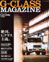 【中古】 G－CLASS MAGAZINE モーターファン別冊 GENROQ特別編集／三栄(編者)