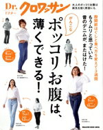 【中古】 がんこなポッコリお腹は、薄くできる！ MAGAZINE　HOUSE　MOOK　Dr．クロワッサン／マガジンハウス(編者)...