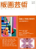 【中古】 版画芸術(202号) 特集　「版画」と「写真」の新世代　注目の気鋭作家たち／阿部出版(編者)