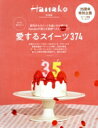 【中古】 もっと知りたい!愛するスイーツ374 MAGAZINE HOUSE MOOK Hanako特別編集/マガジンハウス(編者)