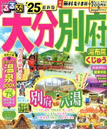 【中古】 るるぶ　大分　別府(’25) 湯布院　くじゅう るるぶ情報版／JTBパブリッシング(編者)