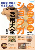 【中古】 糖尿病、高血圧、ひざ痛、めまいに特効！ショウガ活用大全　新装版 ブティック・ムック／ブテ..