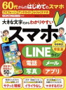 【中古】 60代からのはじめてのスマホ 晋遊舎ムック　家電批評特別編集／晋遊舎(編者) 1