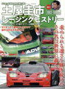 【中古】 土屋圭市レーシングヒストリー(Vol.2) 1992−1999編 サンエイムック/三栄(編者)