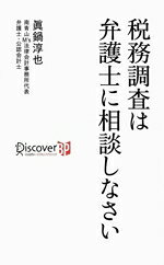 【中古】 税務調査は弁護士に相談しなさい／眞鍋淳也(著者)