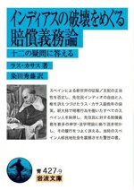 【中古】 インディアスの破壊をめぐる賠償義務論 十二の疑問に答える 岩波文庫青427/ラス・カサス(著者),染田秀藤(訳者)