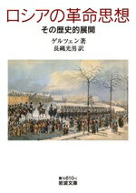 【中古】 ロシアの革命思想 その歴史的展開 岩波文庫/ゲルツェン(著者),長縄光男(訳者)
