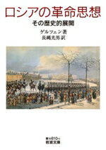 【中古】 ロシアの革命思想 その歴史的展開 岩波文庫／ゲルツェン(著者),長縄光男(訳者)