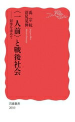 【中古】 〈一人前〉と戦後社会 対等を求めて 岩波新書2010/禹宗(著者),沼尻晃伸(著者)