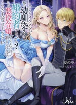 【中古】 こ、こんなイケメンが私の幼馴染みで婚約者ですって？ さすが悪役令嬢、それくらいの器じゃなければこんな大役務まらないわ 一迅社文庫アイリス／夏の葵(著者),すらだまみ(イラスト)